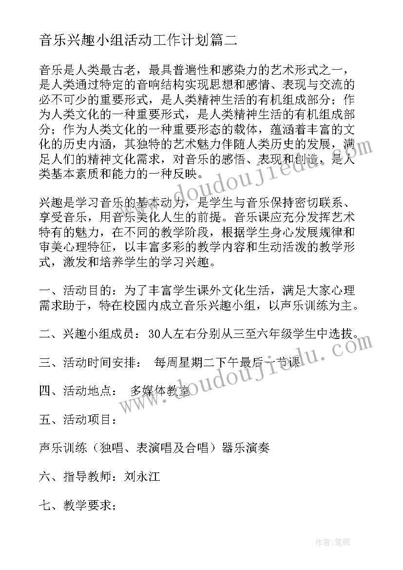 2023年音乐兴趣小组活动工作计划 小学音乐兴趣小组活动计划(优秀7篇)