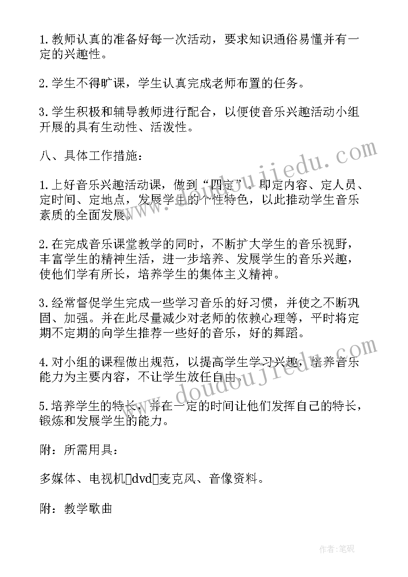 2023年音乐兴趣小组活动工作计划 小学音乐兴趣小组活动计划(优秀7篇)