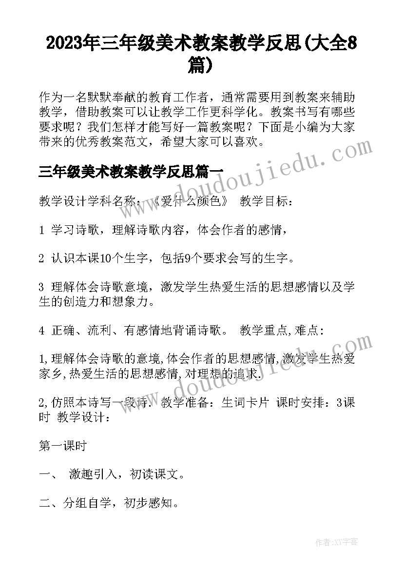 2023年三年级美术教案教学反思(大全8篇)