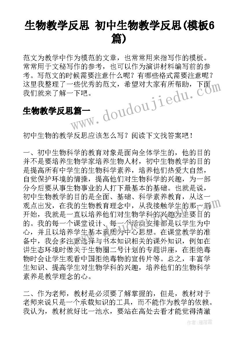 生物教学反思 初中生物教学反思(模板6篇)