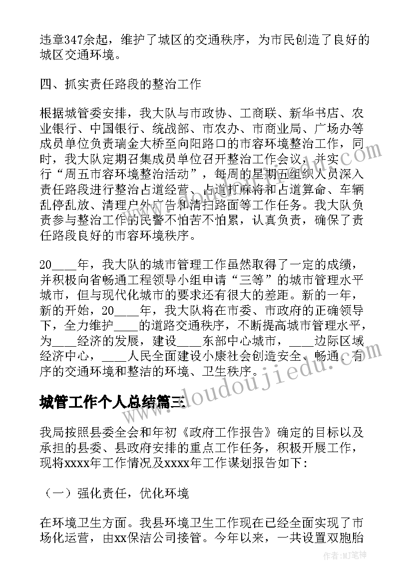 最新城管工作个人总结(大全10篇)