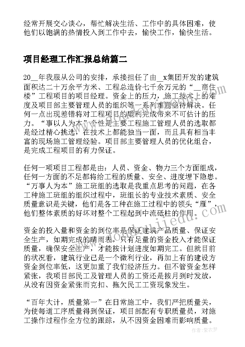 最新项目经理工作汇报总结(通用7篇)