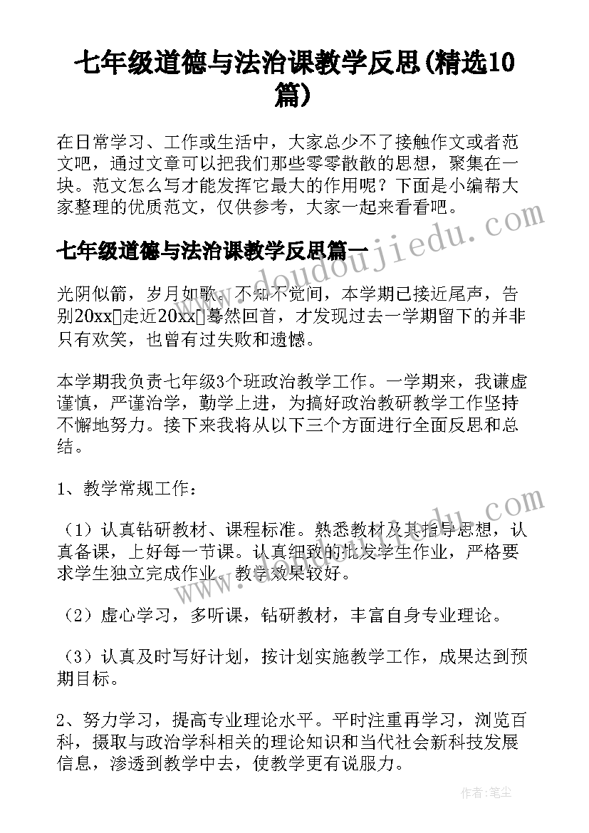 七年级道德与法治课教学反思(精选10篇)