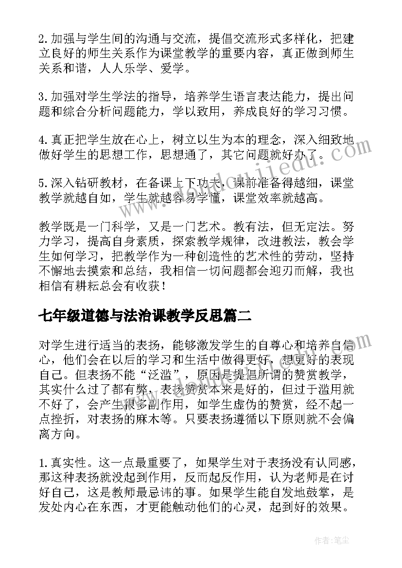 七年级道德与法治课教学反思(精选10篇)