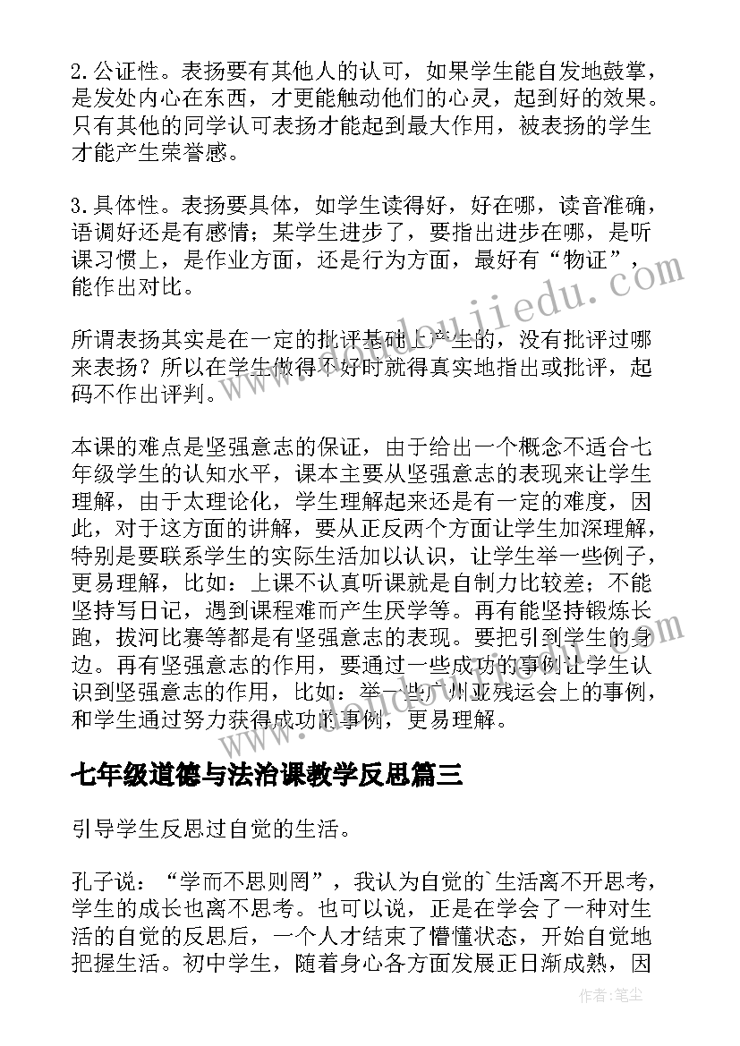 七年级道德与法治课教学反思(精选10篇)