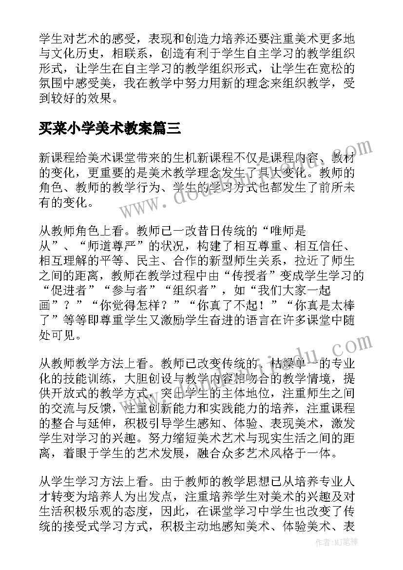 2023年买菜小学美术教案(大全7篇)