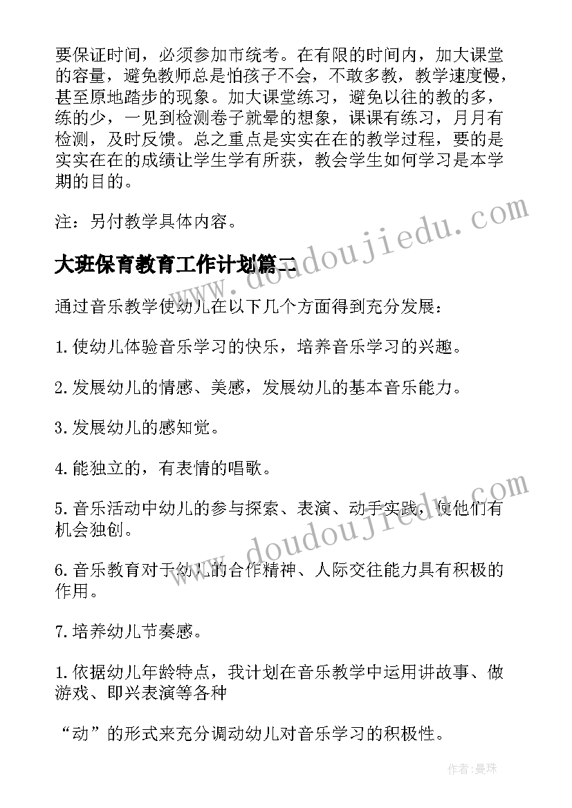 最新大班保育教育工作计划(通用7篇)