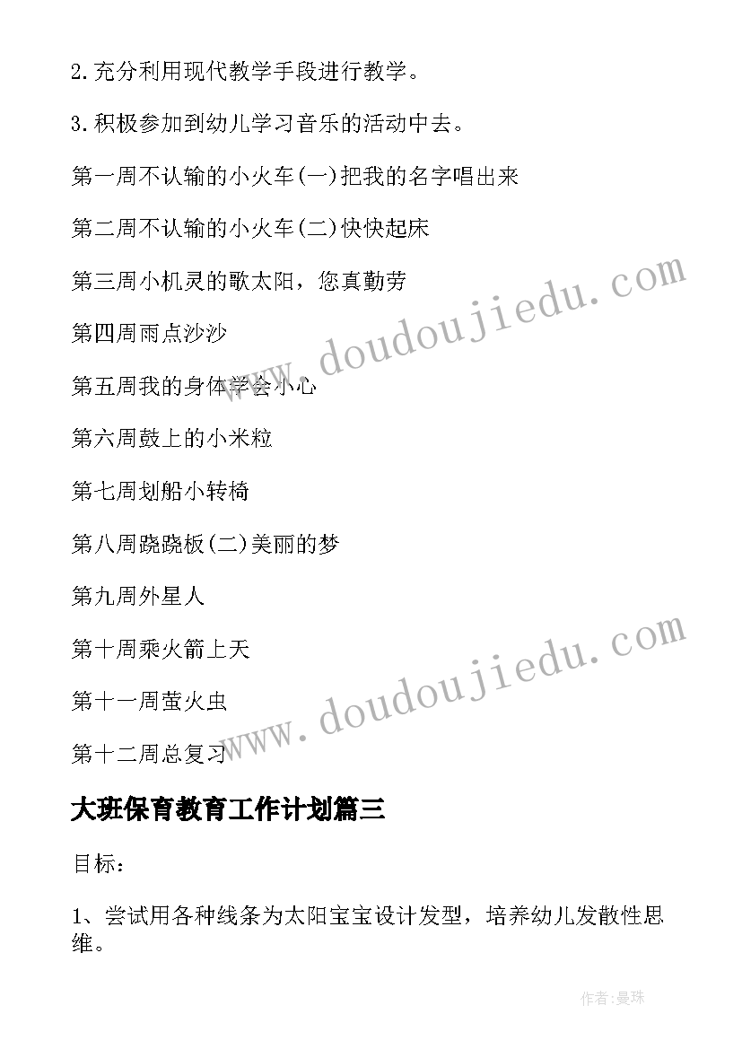 最新大班保育教育工作计划(通用7篇)