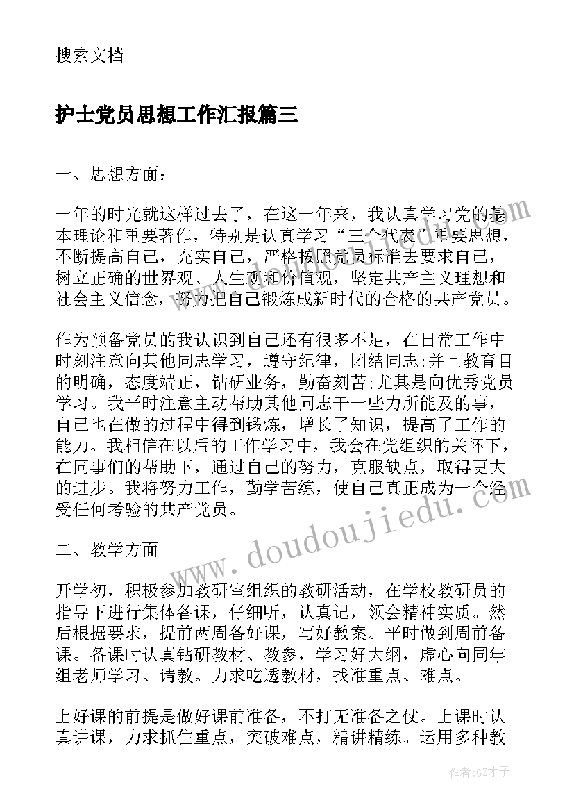 2023年护士党员思想工作汇报 预备党员思想工作学习小结(精选5篇)