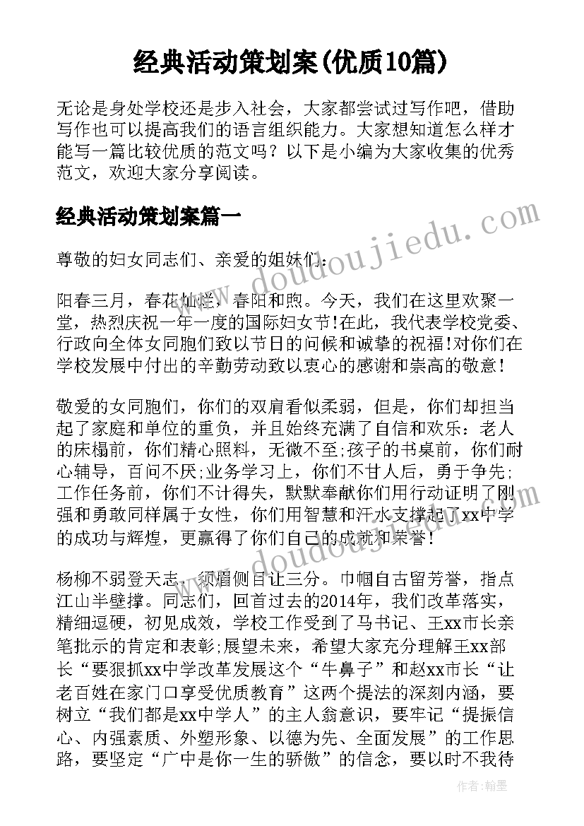 经典活动策划案(优质10篇)