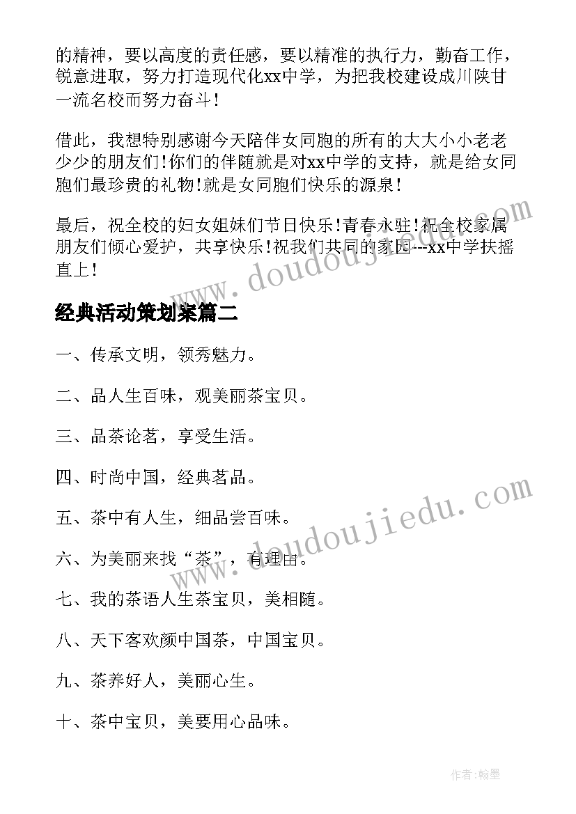 经典活动策划案(优质10篇)