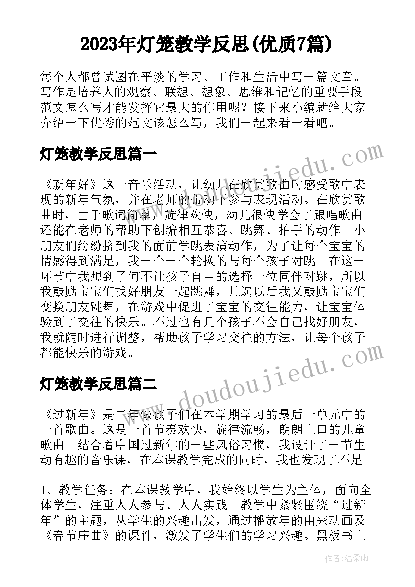 2023年灯笼教学反思(优质7篇)