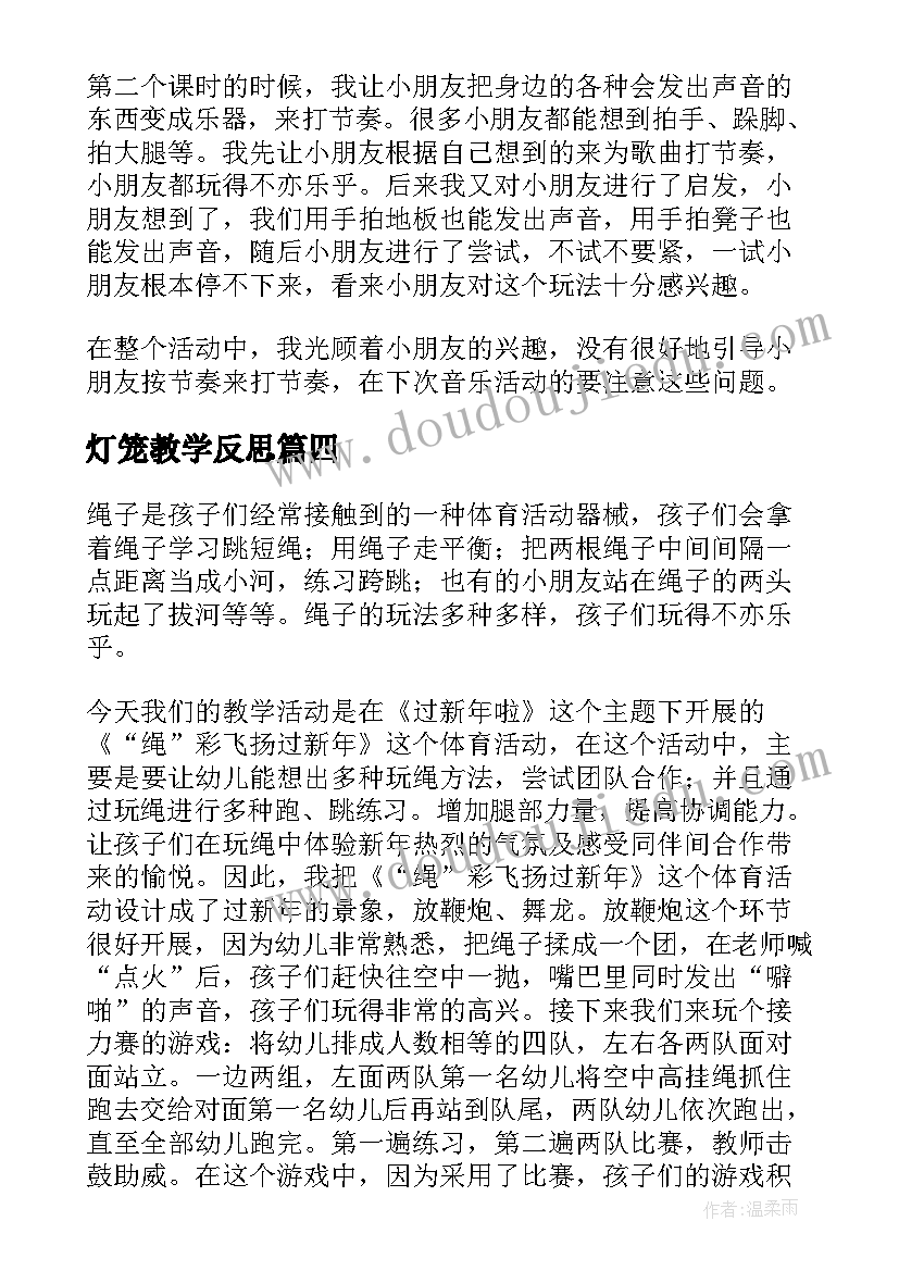 2023年灯笼教学反思(优质7篇)