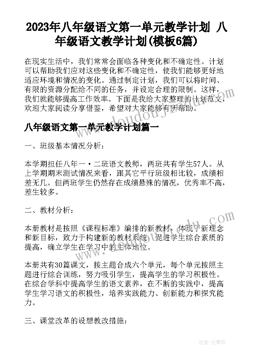 2023年八年级语文第一单元教学计划 八年级语文教学计划(模板6篇)