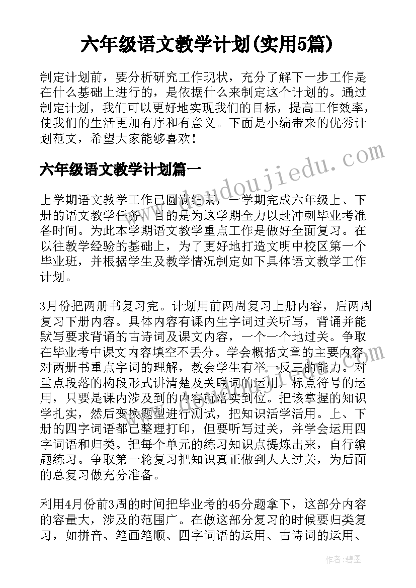 六年级语文教学计划(实用5篇)