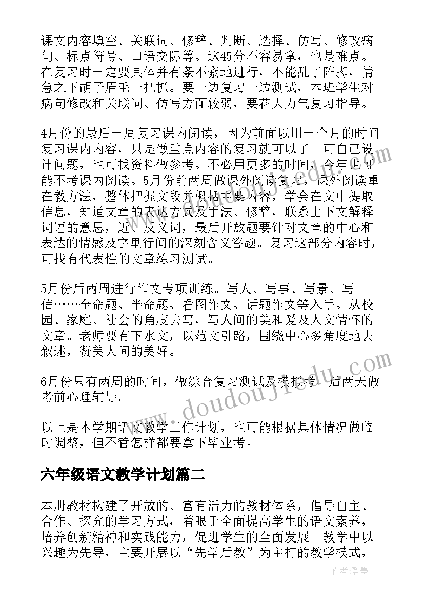 六年级语文教学计划(实用5篇)