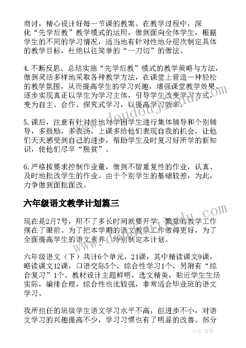 六年级语文教学计划(实用5篇)