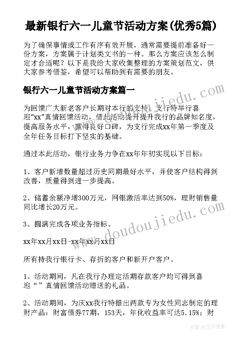 最新银行六一儿童节活动方案(优秀5篇)