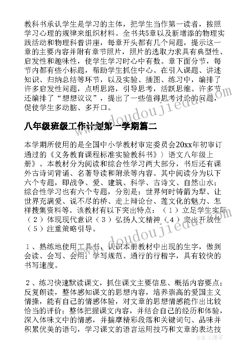 最新八年级班级工作计划第一学期 八年级工作计划(精选7篇)