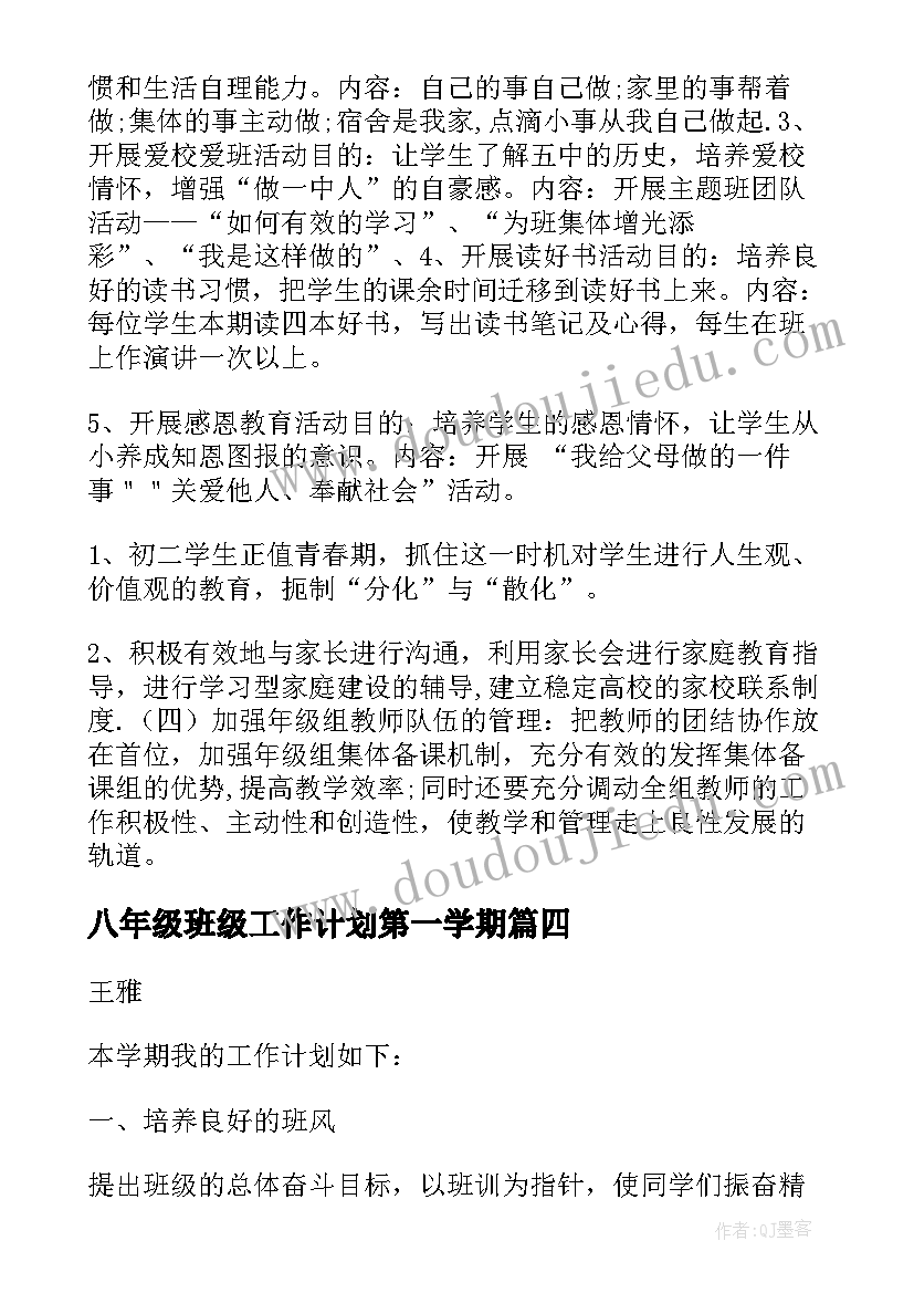 最新八年级班级工作计划第一学期 八年级工作计划(精选7篇)