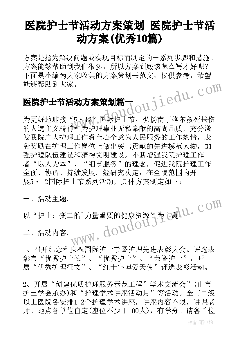 医院护士节活动方案策划 医院护士节活动方案(优秀10篇)