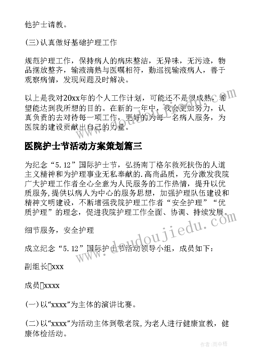 医院护士节活动方案策划 医院护士节活动方案(优秀10篇)