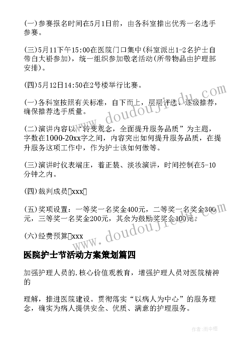 医院护士节活动方案策划 医院护士节活动方案(优秀10篇)