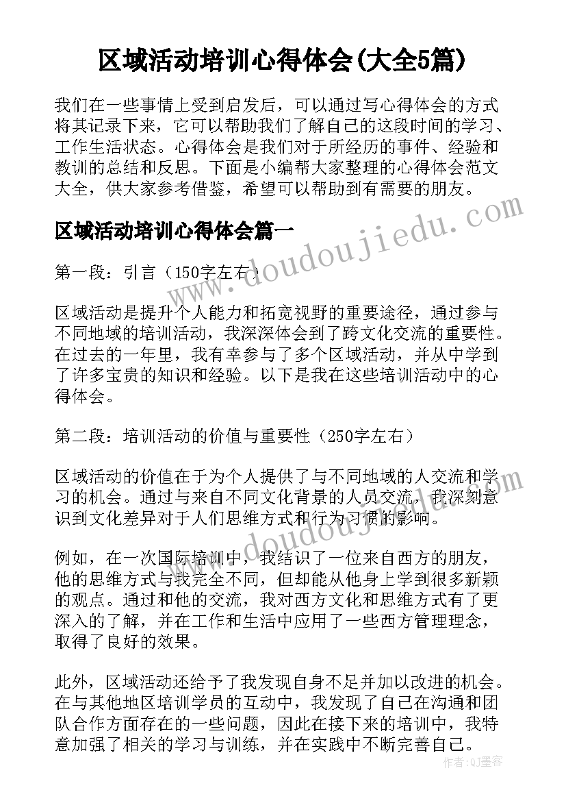 区域活动培训心得体会(大全5篇)