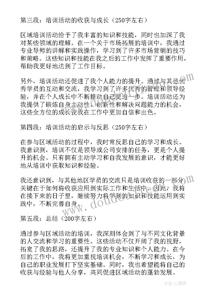 区域活动培训心得体会(大全5篇)