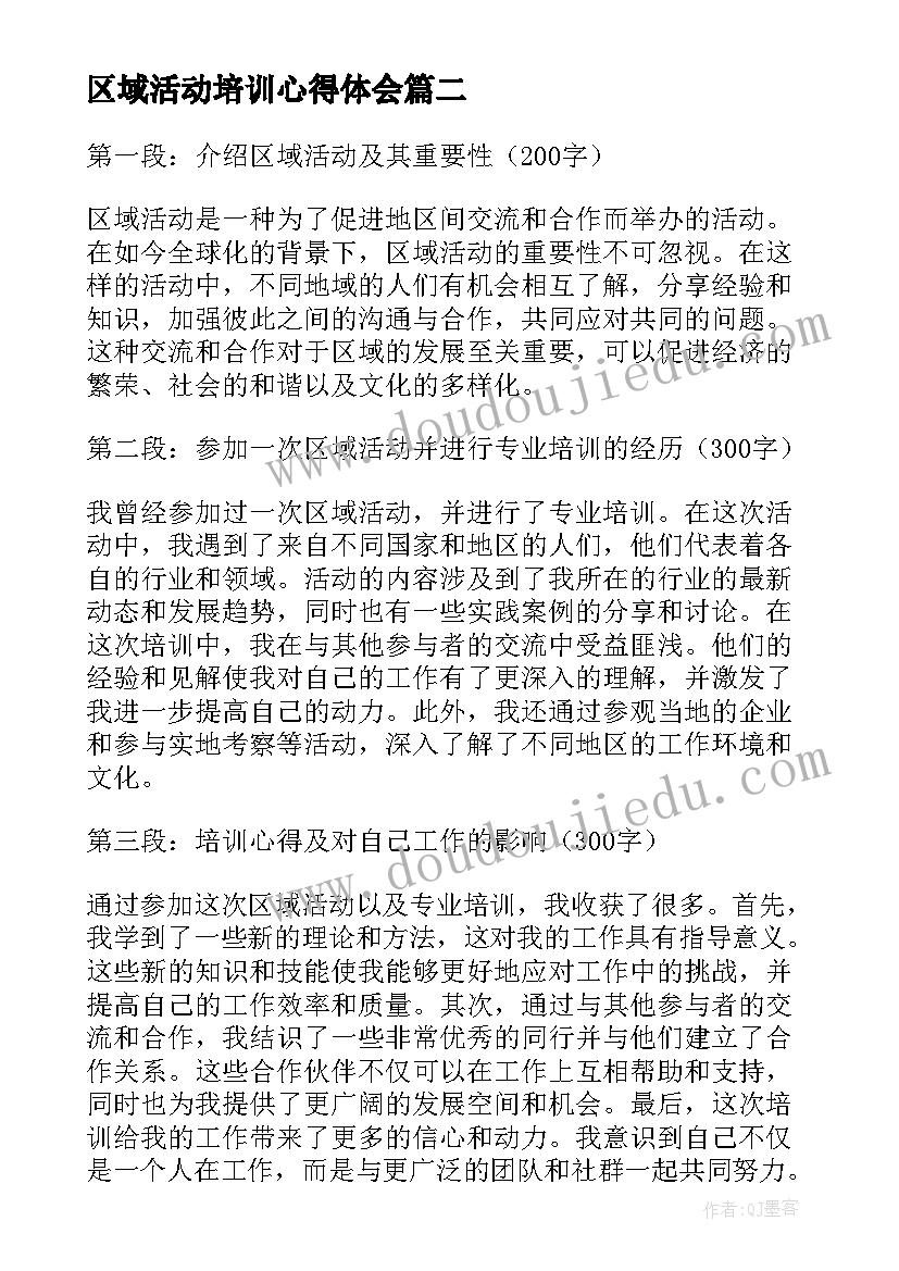 区域活动培训心得体会(大全5篇)