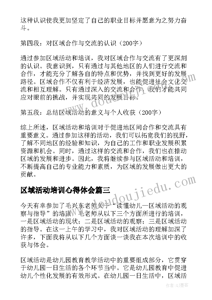 区域活动培训心得体会(大全5篇)