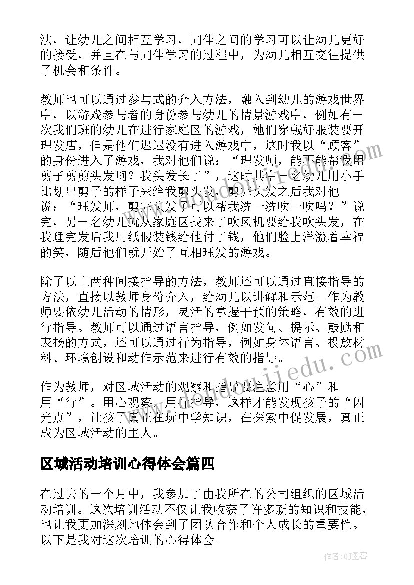 区域活动培训心得体会(大全5篇)