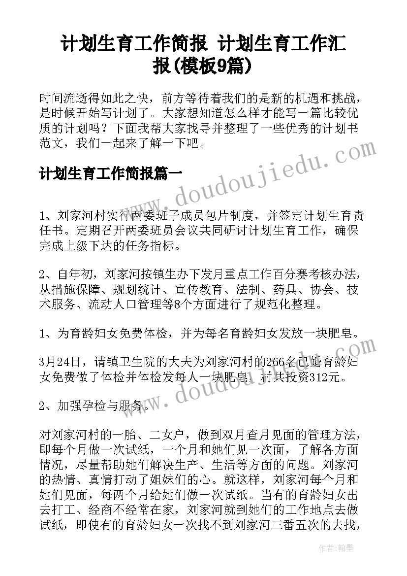 计划生育工作简报 计划生育工作汇报(模板9篇)