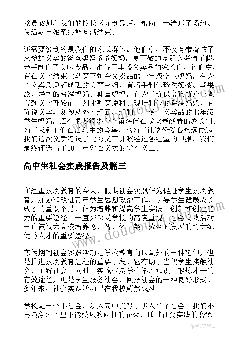 最新高中生社会实践报告及 高二寒假兼职社会实践报告(通用5篇)