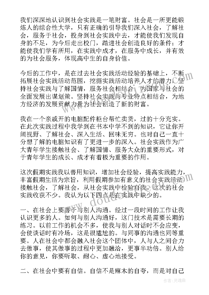 最新高中生社会实践报告及 高二寒假兼职社会实践报告(通用5篇)