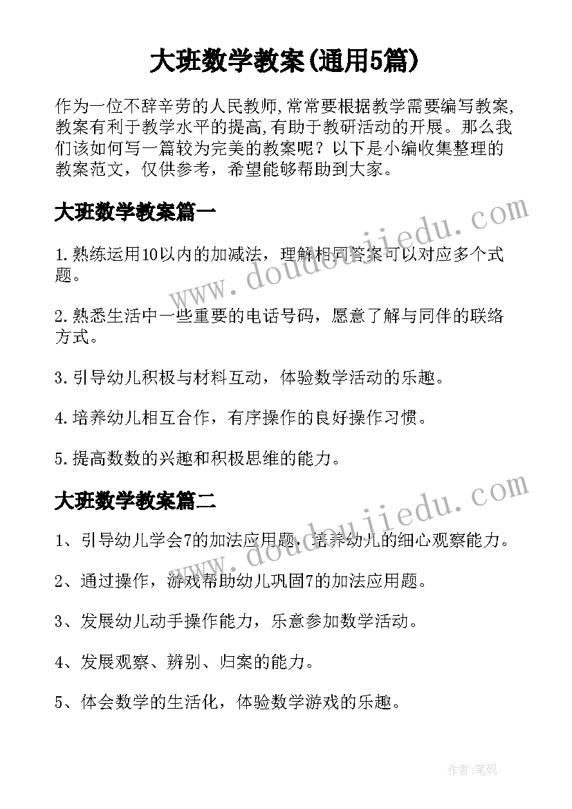 大班数学教案(通用5篇)