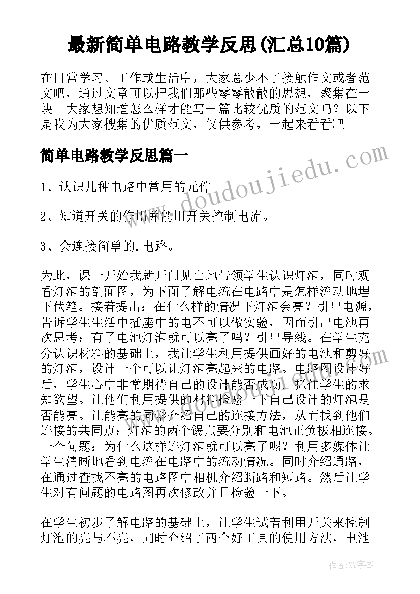 最新简单电路教学反思(汇总10篇)