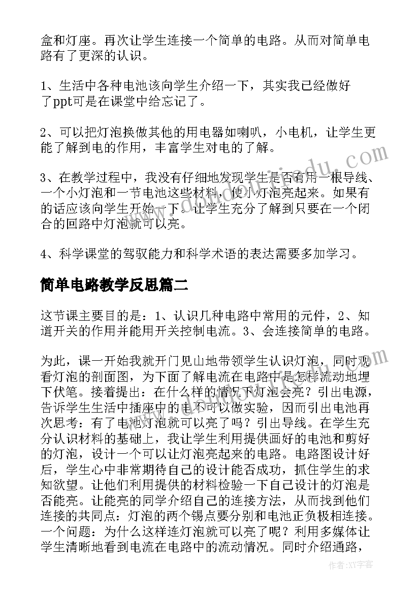 最新简单电路教学反思(汇总10篇)