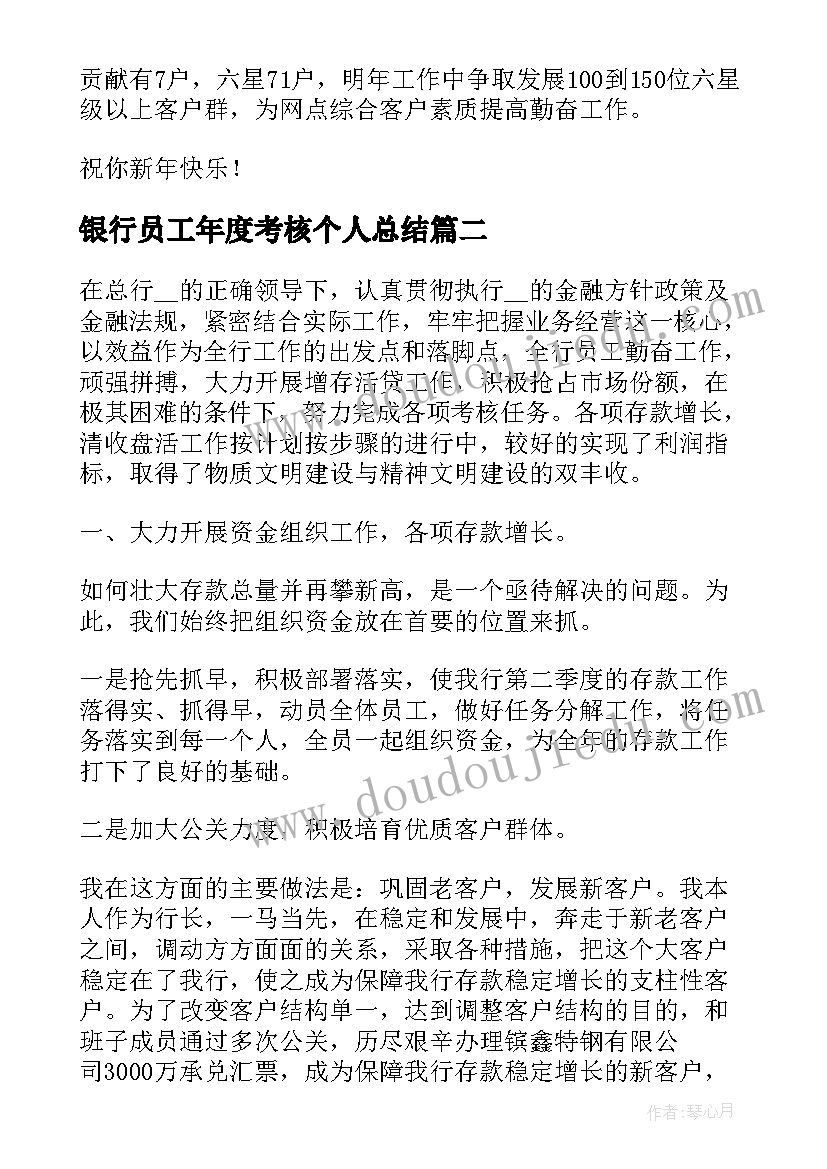 最新银行员工年度考核个人总结(精选5篇)