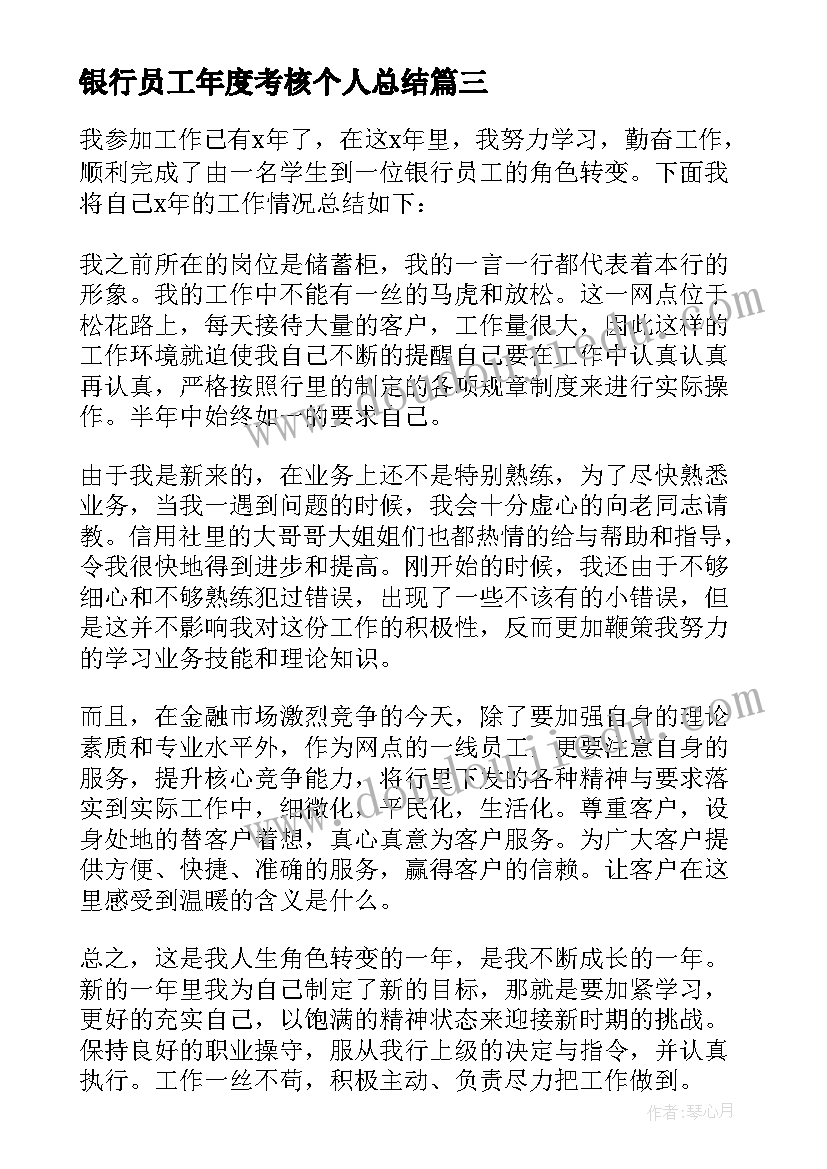 最新银行员工年度考核个人总结(精选5篇)