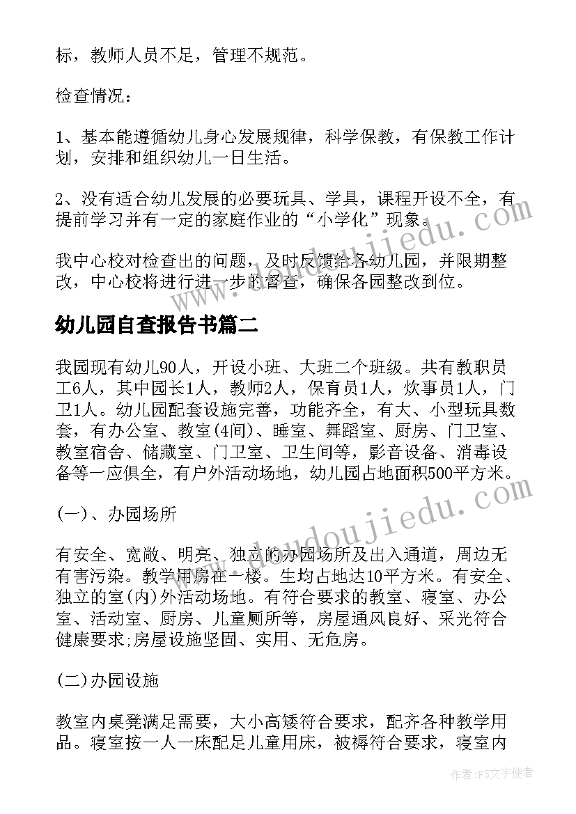 幼儿园自查报告书(汇总7篇)