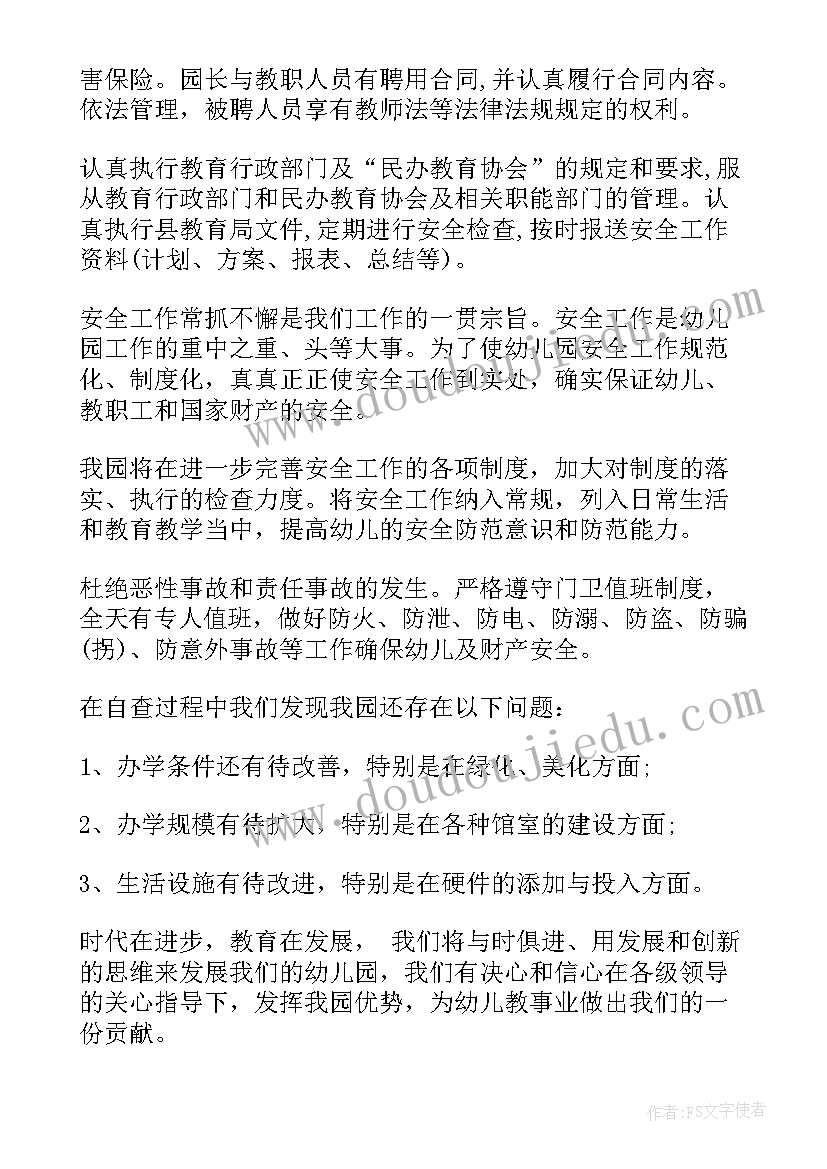 幼儿园自查报告书(汇总7篇)