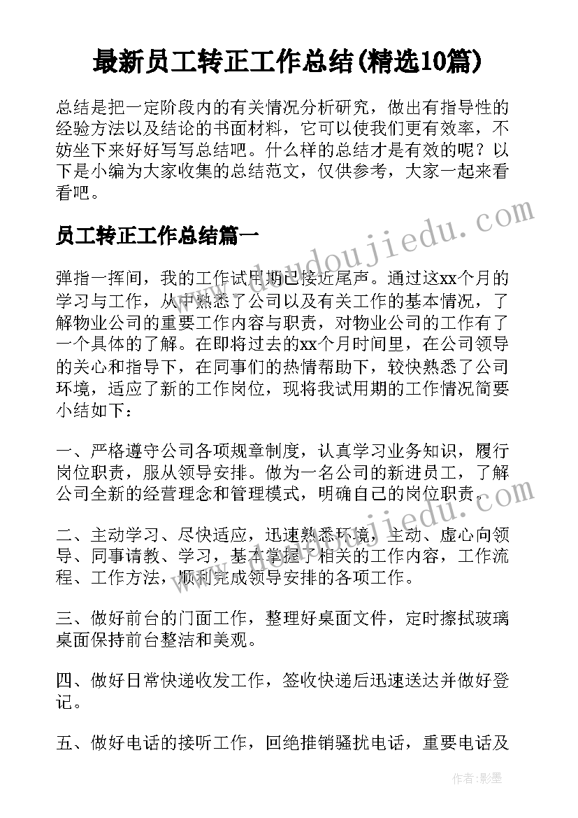 最新员工转正工作总结(精选10篇)