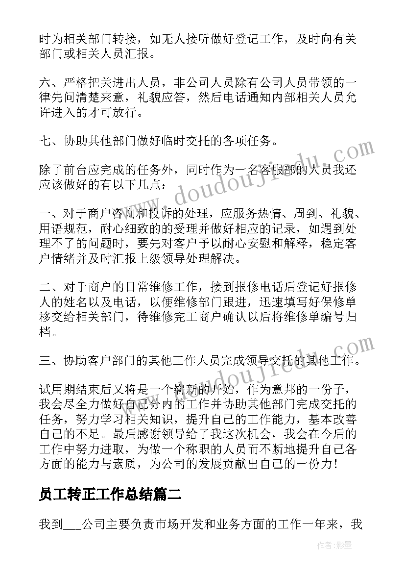 最新员工转正工作总结(精选10篇)