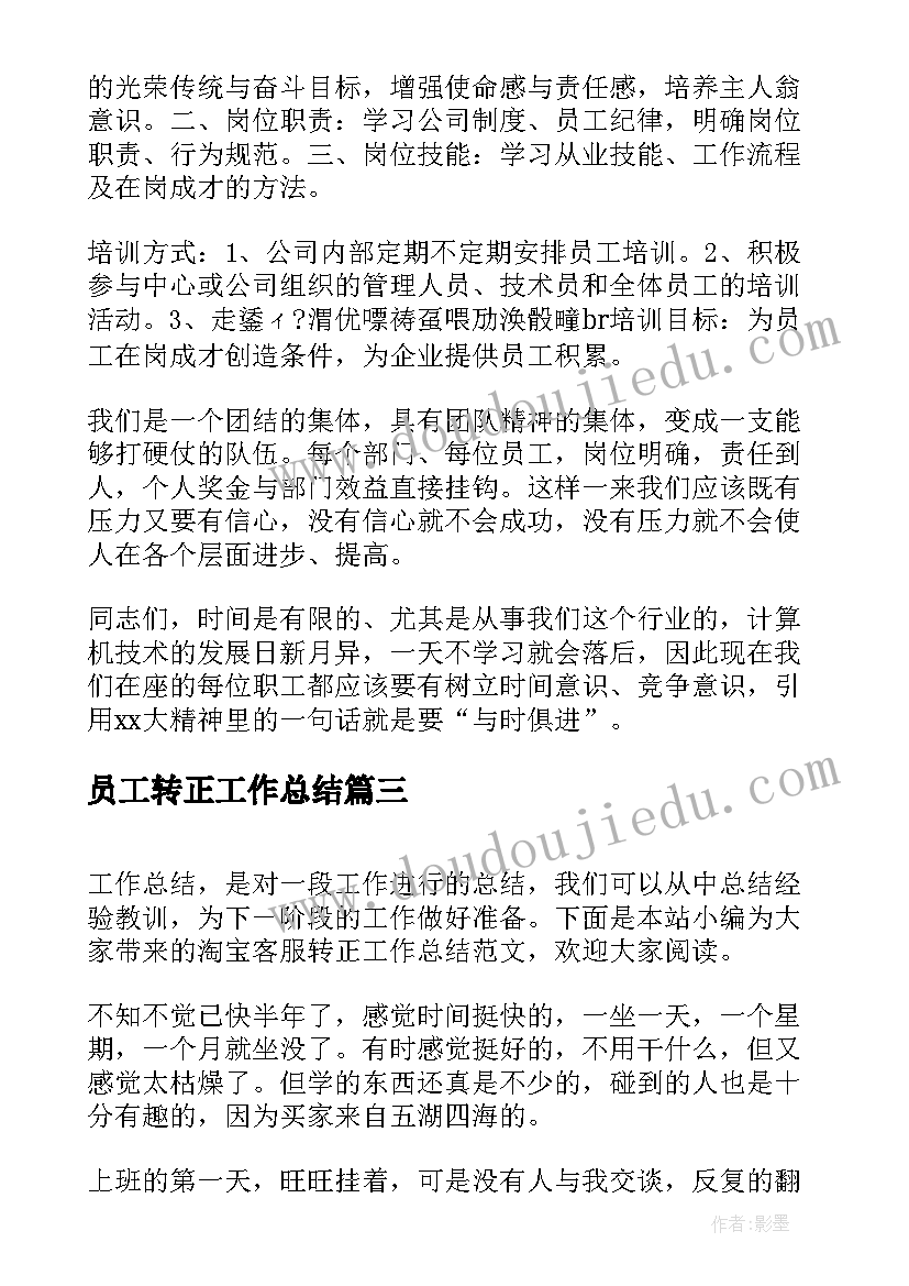 最新员工转正工作总结(精选10篇)