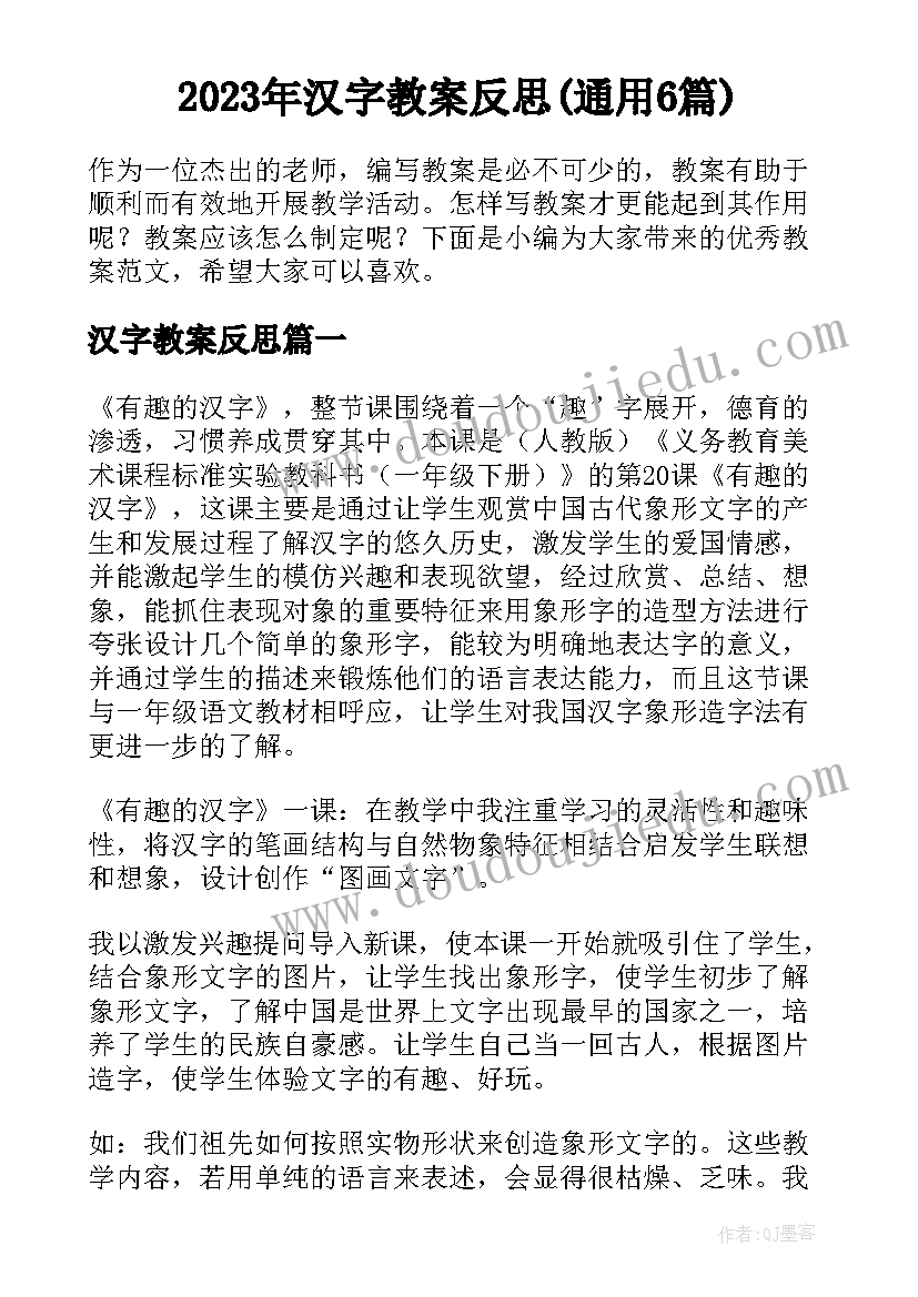 2023年汉字教案反思(通用6篇)