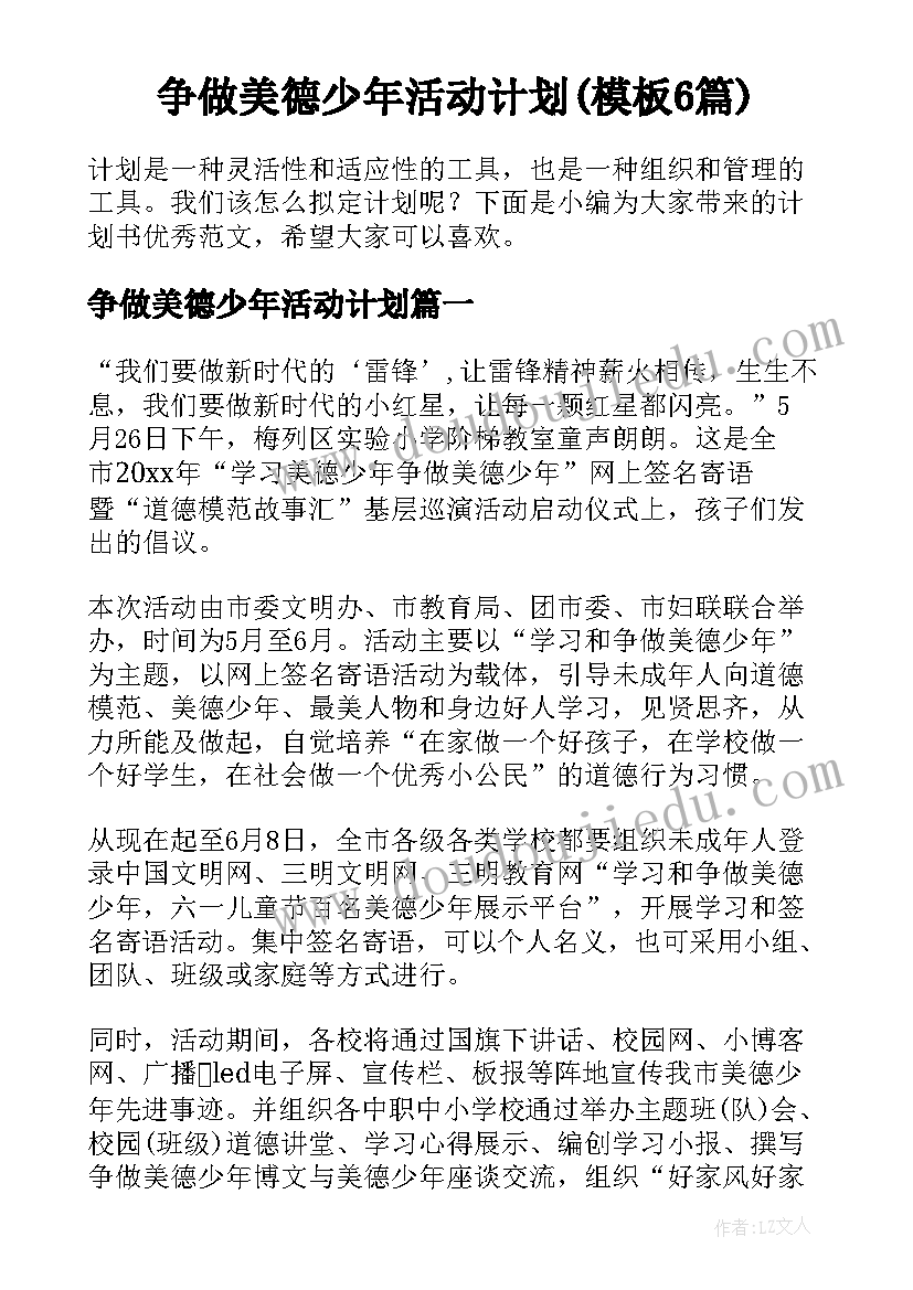 争做美德少年活动计划(模板6篇)