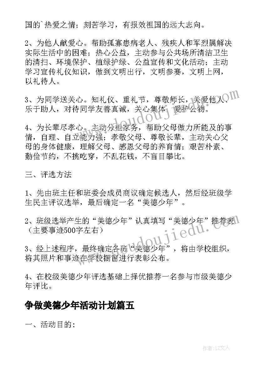 争做美德少年活动计划(模板6篇)