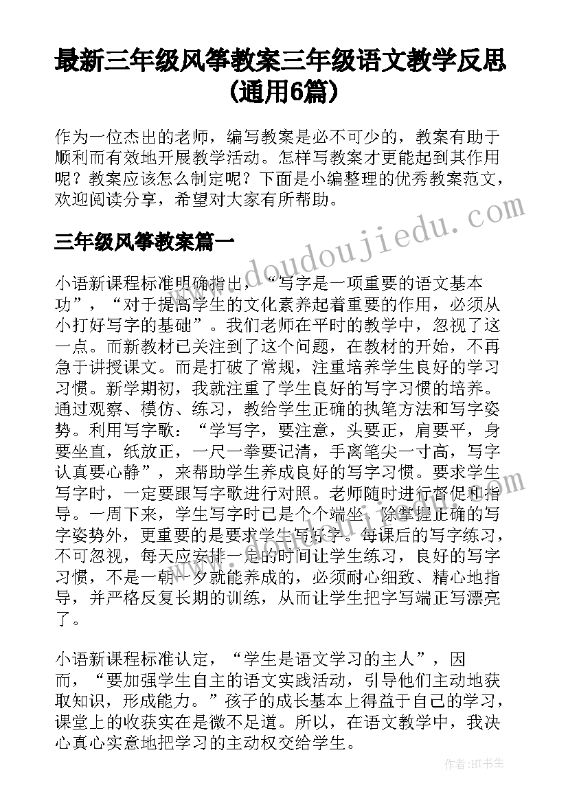 最新三年级风筝教案 三年级语文教学反思(通用6篇)