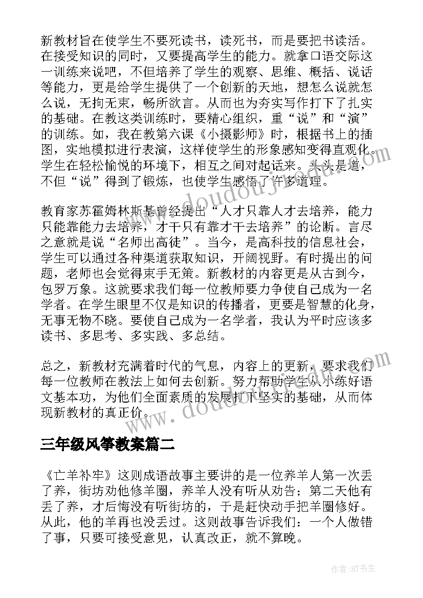 最新三年级风筝教案 三年级语文教学反思(通用6篇)